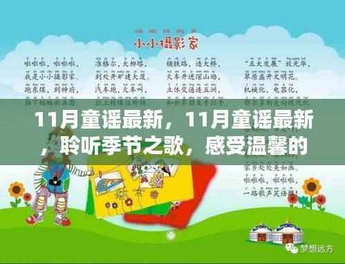 聆听季节之歌,最新11月童谣与温馨童年时光
