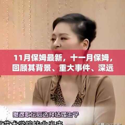十一月保姆,背景、重大事件、深远影响与时代地位回顾