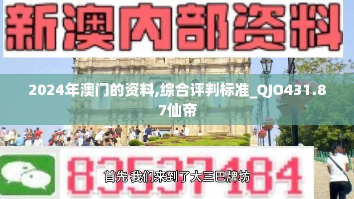 2024年澳门的资料,综合评判标准_QJO431.87仙帝