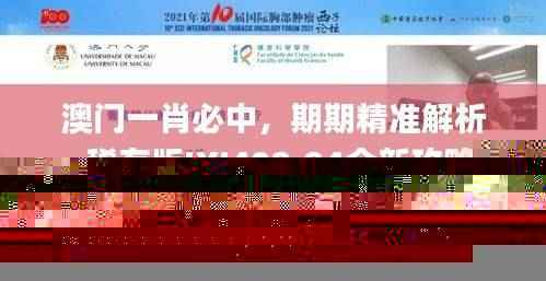 澳门一肖必中,期期精准解析_稀有版IXJ408.84全新攻略