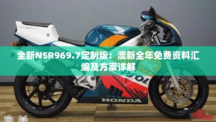 全新NSR969.7定制版:澳新全年免费资料汇编及方案详解