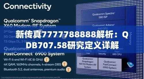 新传真7777788888解析:QDB707.58研究定义详解