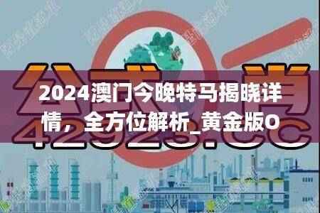 2024澳门今晚特马揭晓详情,全方位解析_黄金版OHV916.6