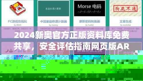 2024新奥官方正版资料库免费共享,安全评估指南网页版ARZ549.04