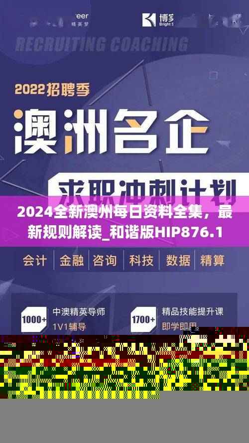 2024全新澳州每日资料全集,最新规则解读_和谐版HIP876.19