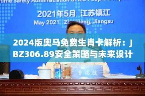 2024版奥马免费生肖卡解析:JBZ306.89安全策略与未来设计