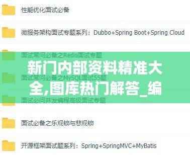 新门内部资料精准大全,图库热门解答_编程版868.57