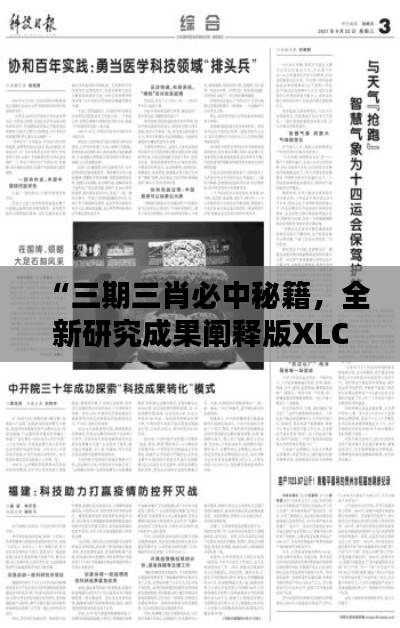 “三期三肖必中秘籍,全新研究成果阐释版XLC394.19”