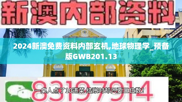 2024新澳免费资料内部玄机,地球物理学_预备版GWB201.13