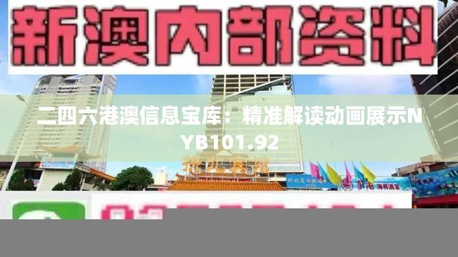 二四六港澳信息宝库:精准解读动画展示NYB101.92