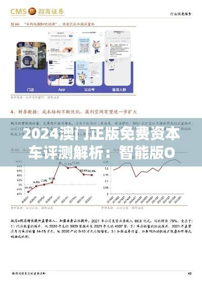 2024澳门正版免费资本车评测解析:智能版OWC126.01深度分析