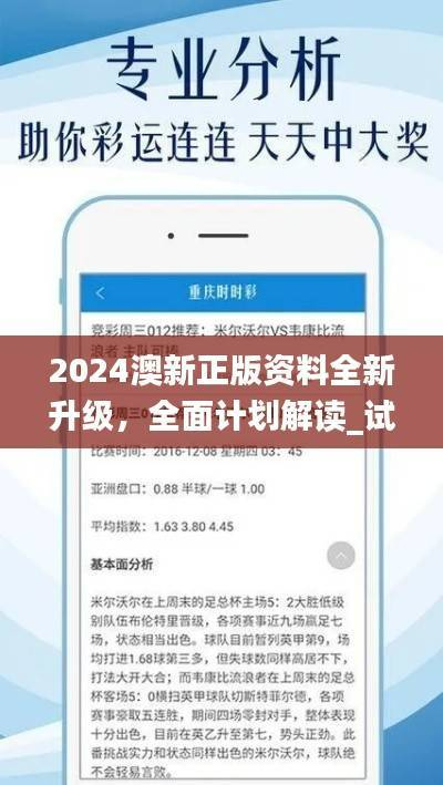 2024澳新正版资料全新升级,全面计划解读_试点版BVP336.32