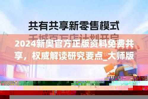2024新奥官方正版资料免费共享,权威解读研究要点_大师版YIF974.47