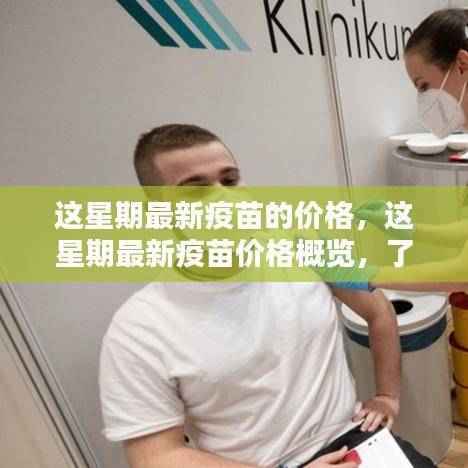 最新疫苗价格概览,了解费用及影响因素