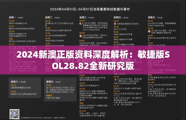 2024新澳正版资料深度解析:敏捷版SOL28.82全新研究版