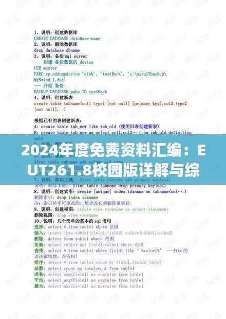2024年度免费资料汇编:EUT261.8校园版详解与综合数据解读