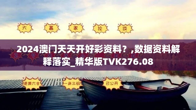 2024澳门天天开好彩资料?,数据资料解释落实_精华版TVK276.08