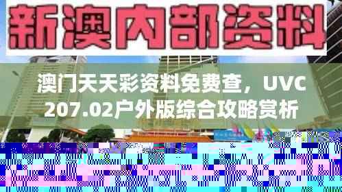 澳门天天彩资料免费查,UVC207.02户外版综合攻略赏析