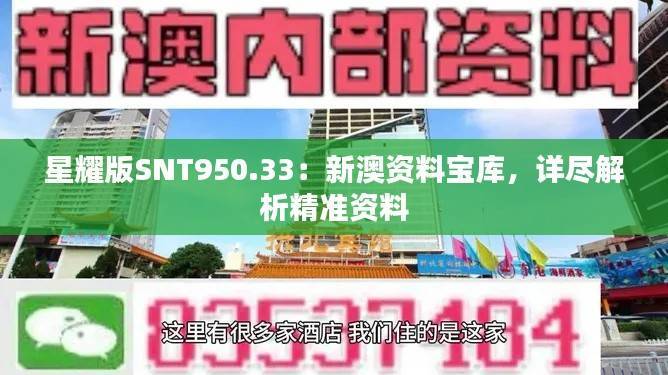 星耀版SNT950.33:新澳资料宝库,详尽解析精准资料
