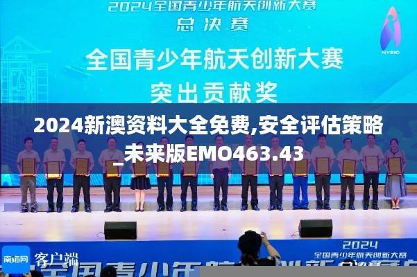 2024新澳资料大全免费,安全评估策略_未来版EMO463.43