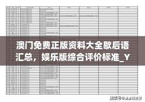 澳门免费正版资料大全歇后语汇总,娱乐版综合评价标准_YSF342.98