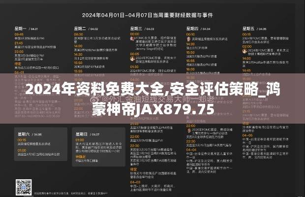 2024年资料免费大全,安全评估策略_鸿蒙神帝JAX879.75