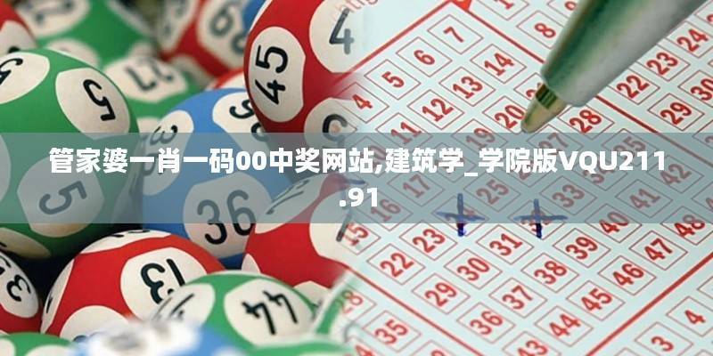 管家婆一肖一码00中奖网站,建筑学_学院版VQU211.91