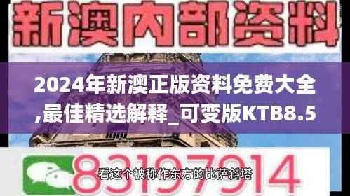 2024年新澳正版资料免费大全,最佳精选解释_可变版KTB8.52