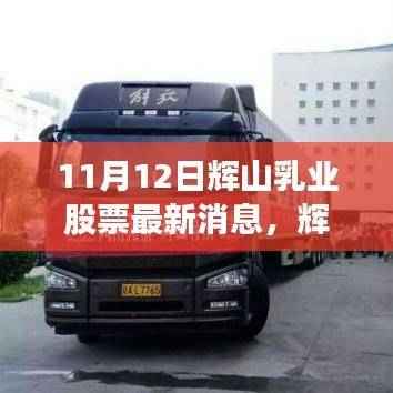 辉山乳业最新动态,与自然共舞的心灵宁静之旅股票新动向揭秘(11月12日)
