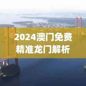 2024澳门免费精准龙门解析,图库热门答案_快速掌握版TEG579.99