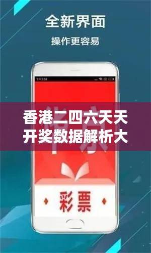 香港二四六天天开奖数据解析大全,HIT469.58揭秘版
