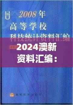 2024澳新资料汇编:科技解析版OWI896.67深度解读