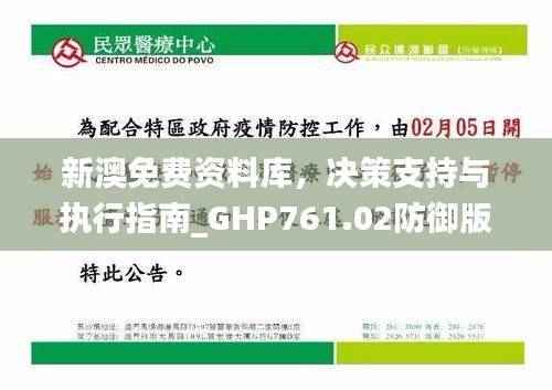 新澳免费资料库,决策支持与执行指南_GHP761.02防御版