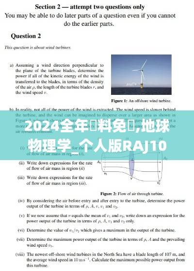 2024全年資料免費,地球物理学_个人版RAJ10.24
