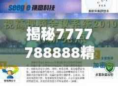 揭秘7777788888精准管家婆亮点,深度分析凝丹PSA48.47详情