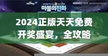 2024正版天天免费开奖盛宴,全攻略解析_网页版攻略ORP893.86