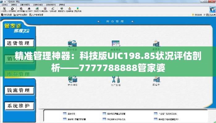 精准管理神器:科技版UIC198.85状况评估剖析——7777788888管家婆