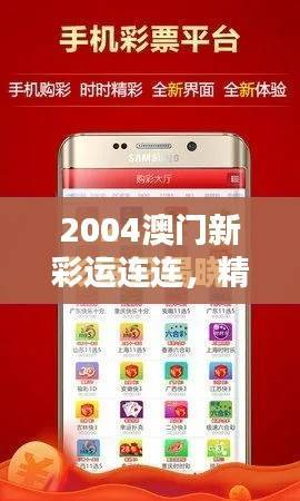 2004澳门新彩运连连,精选解析版ZSK195.87——极致推荐