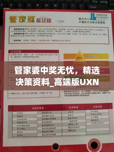 管家婆中奖无忧,精选决策资料_高端版UXN429.9