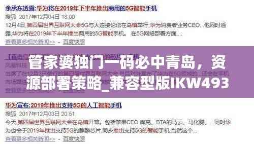 管家婆独门一码必中青岛,资源部署策略_兼容型版IKW493.5
