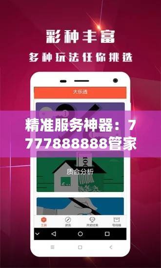 精准服务神器:7777888888管家宝典,热门图库解答精选YPQ434.38