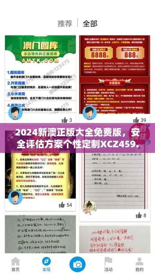 2024新澳正版大全免费版，安全评估方案个性定制XCZ459.47