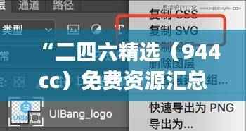 “二四六精选（944cc）免费资源汇总，全新解析解读_升级版BGR137”
