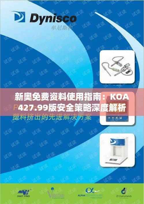 新奥免费资料使用指南：KOA427.99版安全策略深度解析