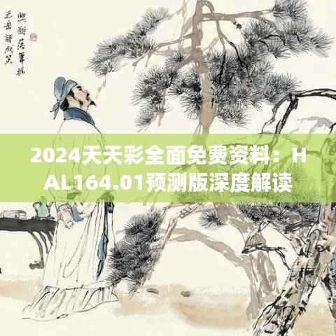 2024天天彩全面免费资料:HAL164.01预测版深度解读