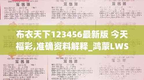 布衣天下123456最新版 今天福彩,准确资料解释_鸿蒙LWS938.6