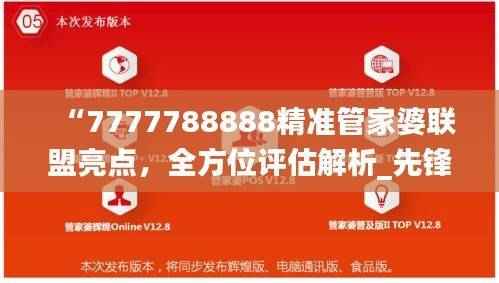“7777788888精准管家婆联盟亮点,全方位评估解析_先锋版LZB781.67”