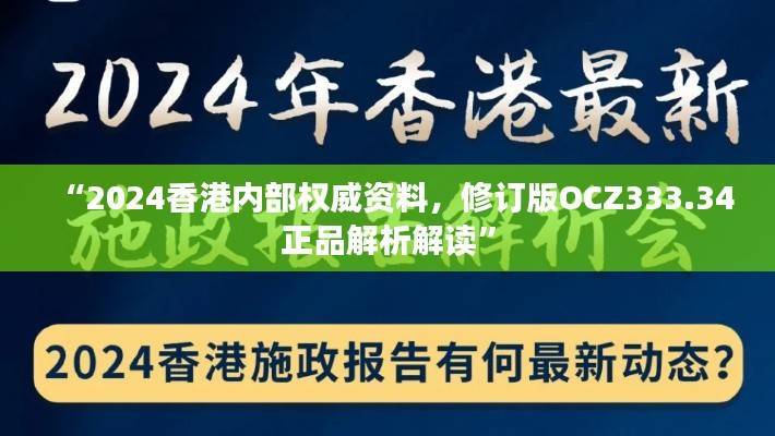 “2024香港内部权威资料,修订版OCZ333.34正品解析解读”