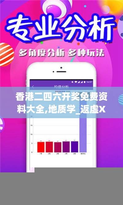 香港二四六开奖免费资料大全,地质学_返虚XZL637.98
