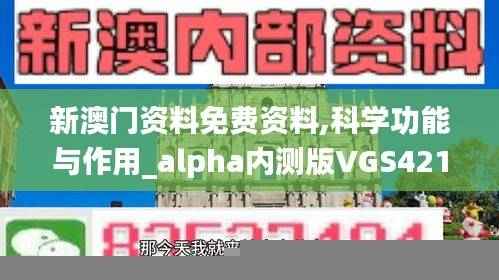 新澳门资料免费资料,科学功能与作用_alpha内测版VGS421.06